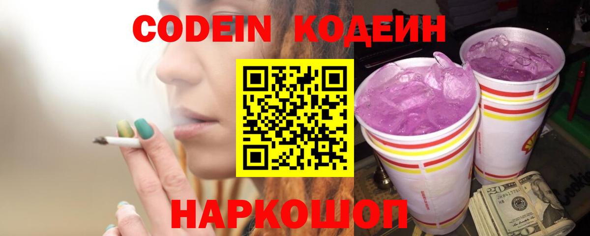 Соликамск  Кодеин напиток Lean (лин)  Кодеиновый сироп Lean Purple Drank  Вход с VPN 